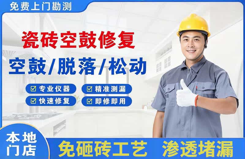 扎鲁特旗瓷砖空鼓修复