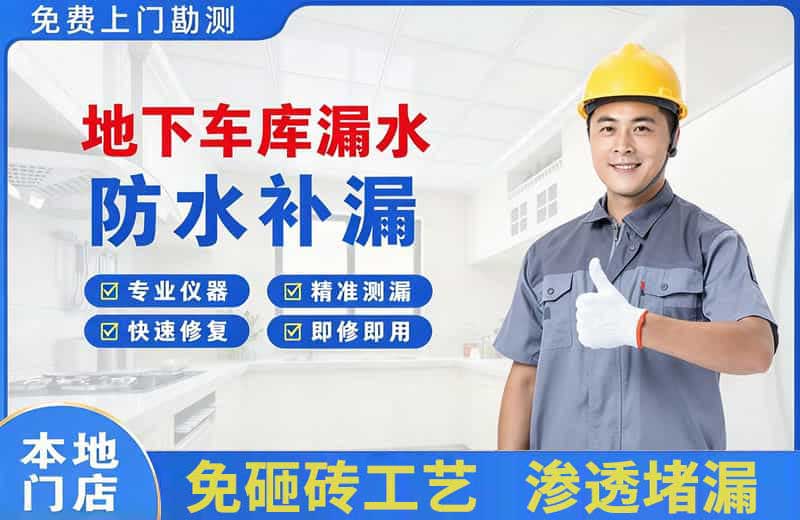 扎鲁特旗地下车库漏水维修